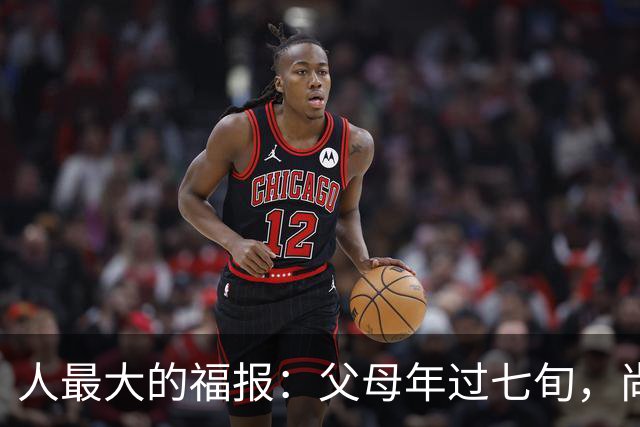人最大的福报：父母年过七旬，尚在人间！过了72岁，请立刻停止