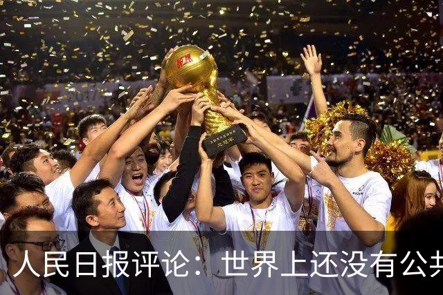 人民日报评论：世界上还没有公共养老金制度破产的先例！