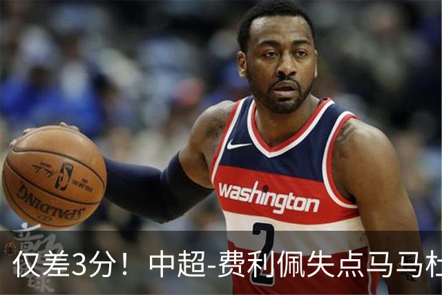 仅差3分！中超-费利佩失点马马杜破门 蓉城0-1英博