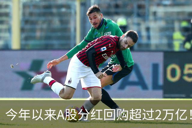 今年以来A股分红回购超过2万亿！可为何股民还是吐槽赚不到钱？
