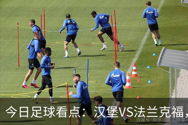 今日足球看点：汉堡VS法兰克福，多特蒙德VS云达不来梅，科隆VS柏林联合