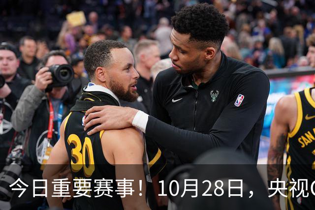 今日重要赛事！10月28日，央视CCTV5、CCTV5+节目表