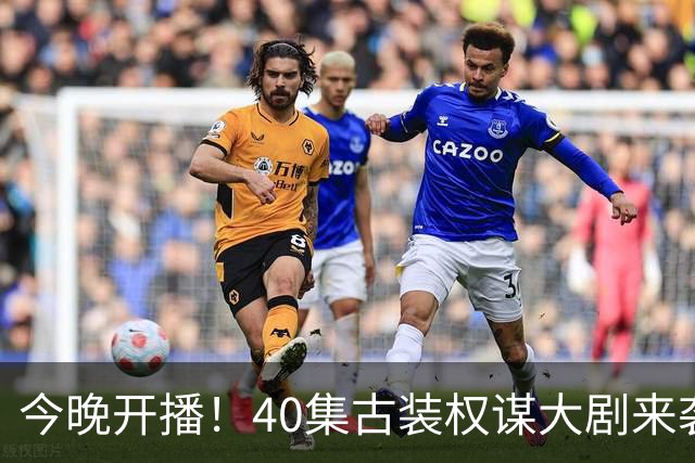 今晚开播！40集古装权谋大剧来袭，看完预告我想说：这剧不火都难