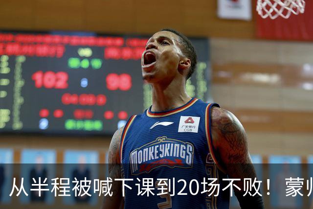 从半程被喊下课到20场不败！蒙帅获高度认可，成国安最成功主帅？
