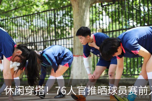 休闲穿搭！76人官推晒球员赛前入场照 詹姆斯脚踩拖鞋手拎水壶