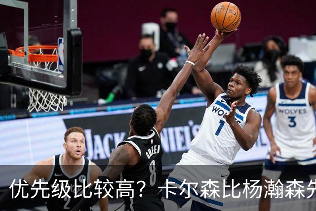 优先级比较高？卡尔森比杨瀚森先上场 立即就被对手送了两分