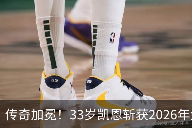 传奇加冕！33岁凯恩斩获2026年金球奖，终结英格兰25年金球荒！亚马尔再获奖，西班牙成最大赢家