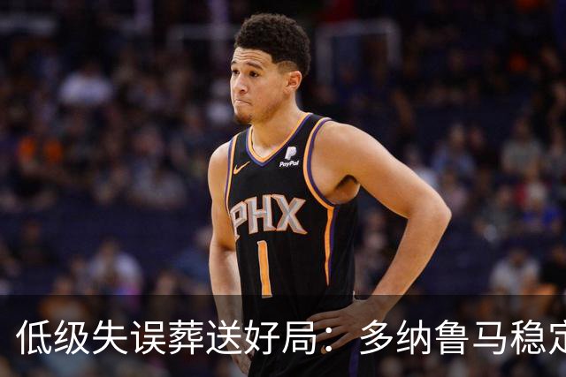低级失误葬送好局：多纳鲁马稳定性缺失成曼城争冠隐患