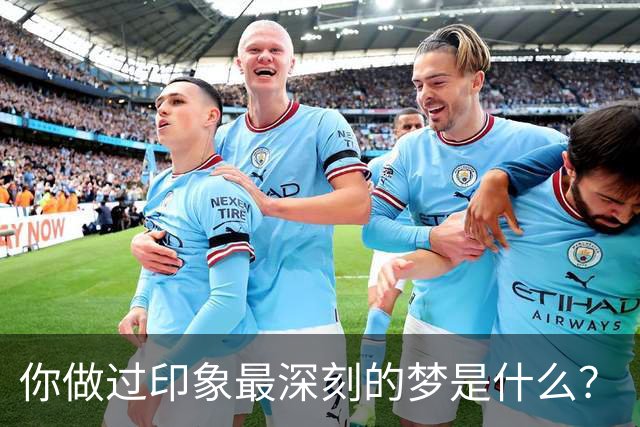 你做过印象最深刻的梦是什么？