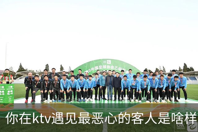 你在ktv遇见最恶心的客人是啥样？网友：稍稍有点辣眼睛，纯洁的慎看