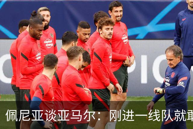 佩尼亚谈亚马尔：刚进一线队就敢穿裆老将，他有几乎非人类的特质