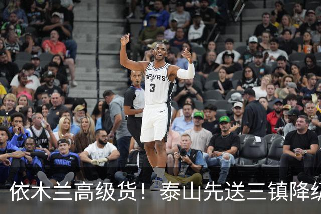 依木兰高级货！泰山先送三镇降级，再送蓉城丢冠？郑铮或主场谢幕