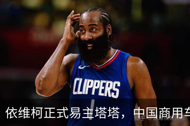 依维柯正式易主塔塔，中国商用车出海迎来强大对手