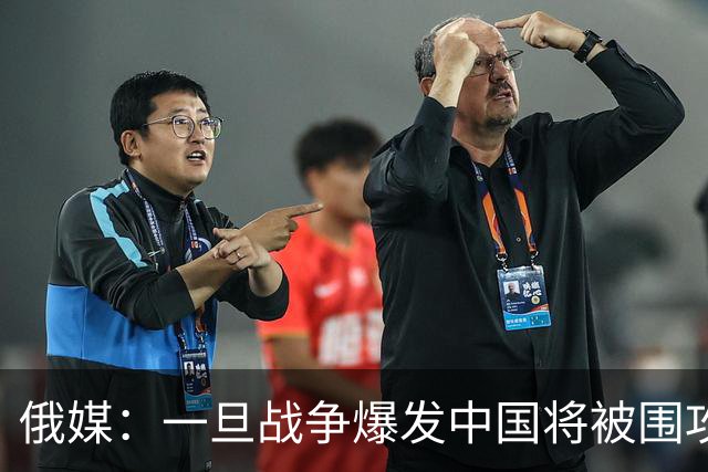 俄媒：一旦战争爆发中国将被围攻，对中国而言，最危险的不只战争