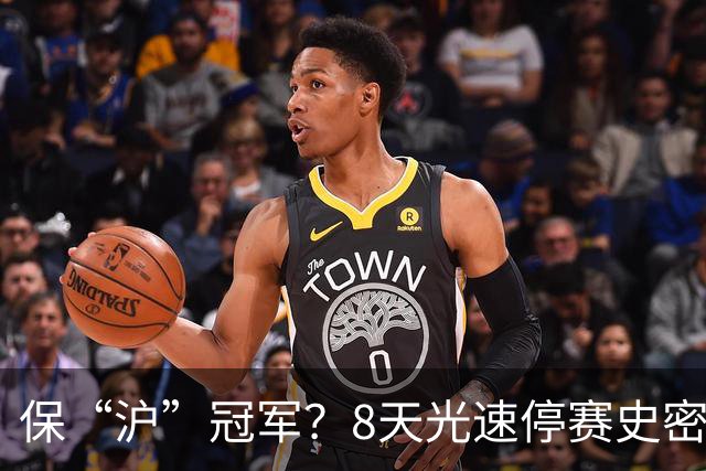 保“沪”冠军？8天光速停赛史密斯，怀特塞德拖了20天，CBA这波操作，真不是双标吗？
