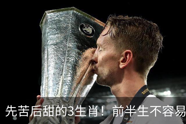 先苦后甜的3生肖！前半生不容易，中年财运渐旺，晚年富足又幸福