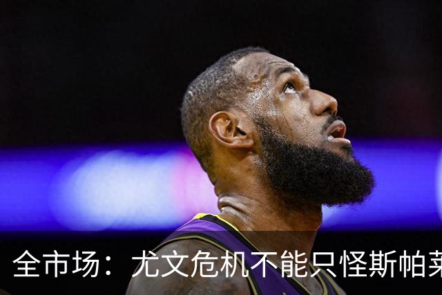 全市场：尤文危机不能只怪斯帕莱蒂，卡尔内瓦利也该担责