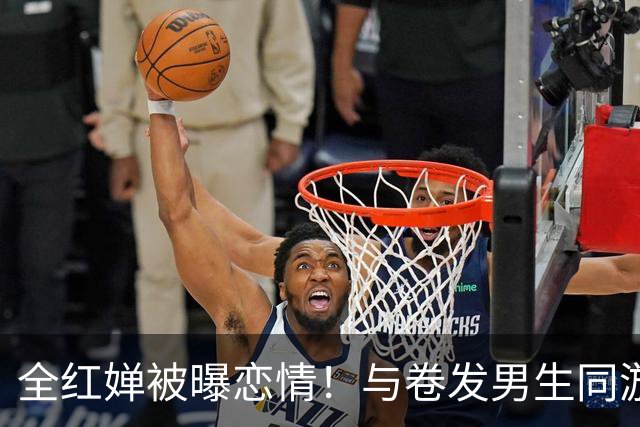 全红婵被曝恋情！与卷发男生同游环球影城，身份曝光后网友起哄，原图却藏着关键细节