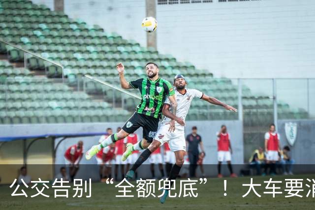 公交告别“全额兜底”！大车要消失？老年卡不保？真相来了