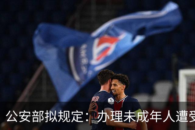 公安部拟规定：办理未成年人遭受性侵害或暴力伤害案件询问未成年女性时，应由女性人民警察尽量一次完成