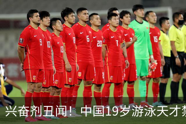 兴奋剂丑闻！中国19岁游泳天才禁赛2年，奥运资格作废教练仅警告