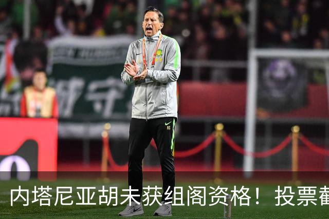 内塔尼亚胡未获组阁资格！投票截止前曾歇斯底里致电：大家都得完