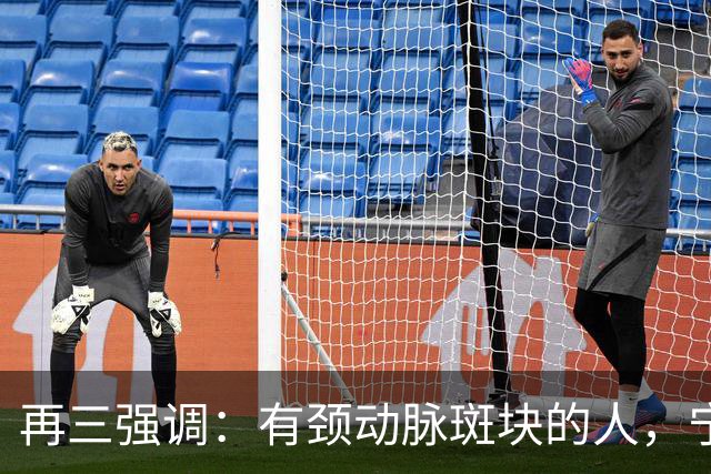 再三强调：有颈动脉斑块的人，宁可出门去散步，也不要去做这6事