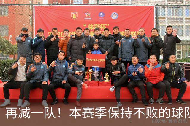 再减一队！本赛季保持不败的球队仅剩3支：火箭、灰熊、开拓者