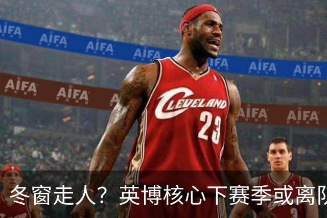 冬窗走人？英博核心下赛季或离队，合同仅剩半年，离队原因引猜测