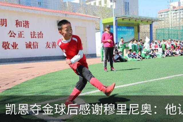 凯恩夺金球后感谢穆里尼奥：他让我换种方式踢球