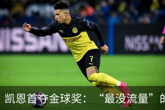 凯恩首夺金球奖：“最没流量”的顶级球员，让金球奖回归纯粹