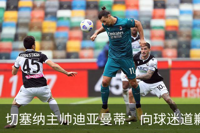 切塞纳主帅迪亚曼蒂：向球迷道歉，我们得踢得像个男人
