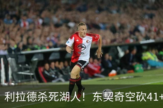 利拉德杀死湖人！东契奇空砍41+9！3连胜终结！