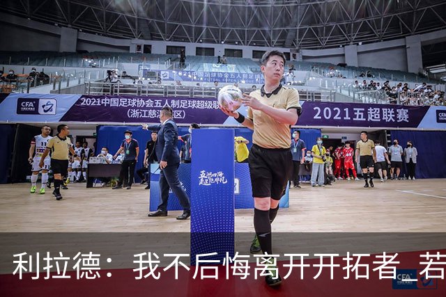 利拉德：我不后悔离开开拓者 若我没走就不可能组建起现在的阵容