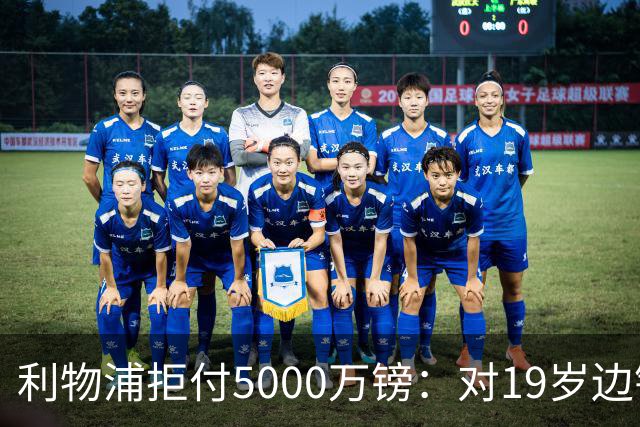 利物浦拒付5000万镑：对19岁边锋只是“极度欣赏”