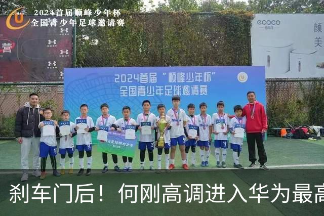 刹车门后！何刚高调进入华为最高管理层，制衡余承东？