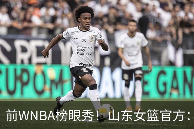 前WNBA榜眼秀！山东女篮官方：美籍球员阿莱娜・科茨加盟球队