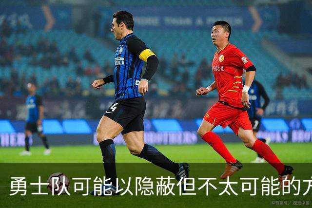 勇士队可能以隐蔽但不太可能的方式，试图终止波尔津吉斯的合同