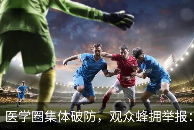 医学圈集体破防，观众蜂拥举报：医学生如此糊弄，谁敢上医院看病