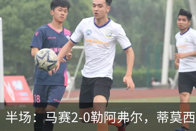 半场：马赛2-0勒阿弗尔，蒂莫西-维阿一条龙，伊根-赖利头球建功