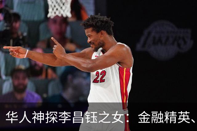 华人神探李昌钰之女：金融精英、定居美国，婚后随夫姓，儿女双全