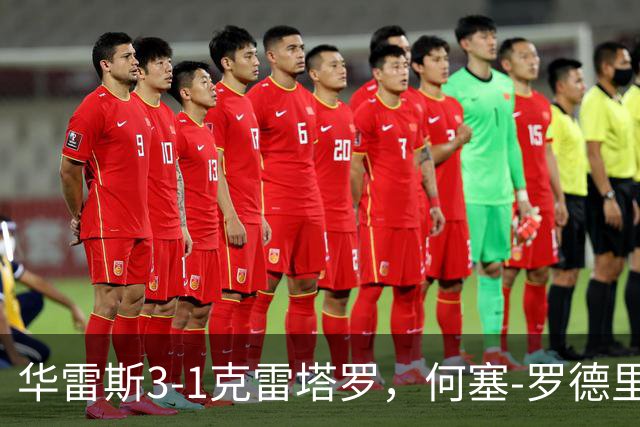 华雷斯3-1克雷塔罗，何塞-罗德里格斯、马德松破门