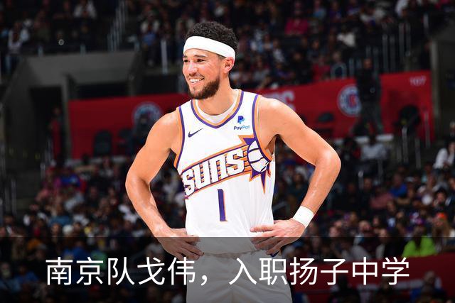 南京队戈伟，入职扬子中学