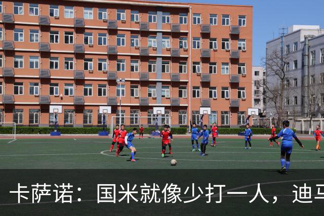 卡萨诺：国米就像少打一人，迪马尔科现在踢得很挣扎