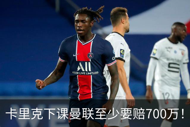 卡里克下课曼联至少要赔700万！解雇教练浪费近1亿，名帅又爱又恨
