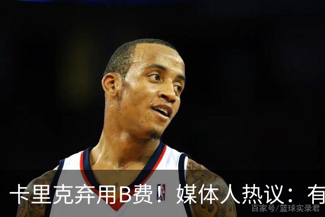 卡里克弃用B费！媒体人热议：有人一直是破坏者，不断摧毁教练