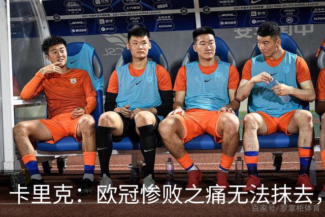 卡里克：欧冠惨败之痛无法抹去，对伯恩茅斯是扭转颓势的绝佳机会