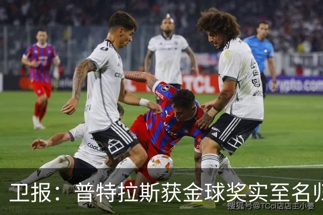 卫报：普特拉斯获金球奖实至名归，但女足金球奖评选仍存在不足