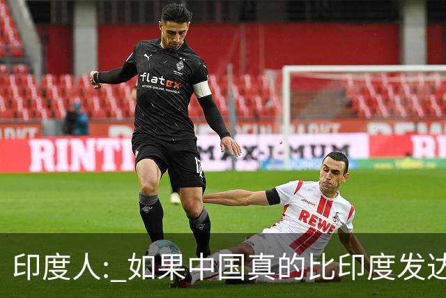 印度人: 如果中国真的比印度发达，为啥中国城市大街看不见突突车