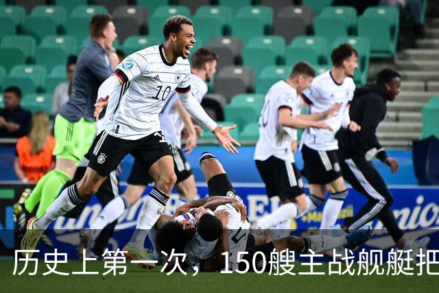 历史上第一次，150艘主战舰艇把第一岛链内外围得水泄不通？